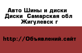 Авто Шины и диски - Диски. Самарская обл.,Жигулевск г.